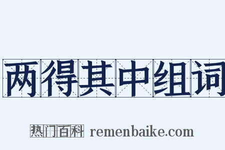 两得其中组词是什么意思的图片